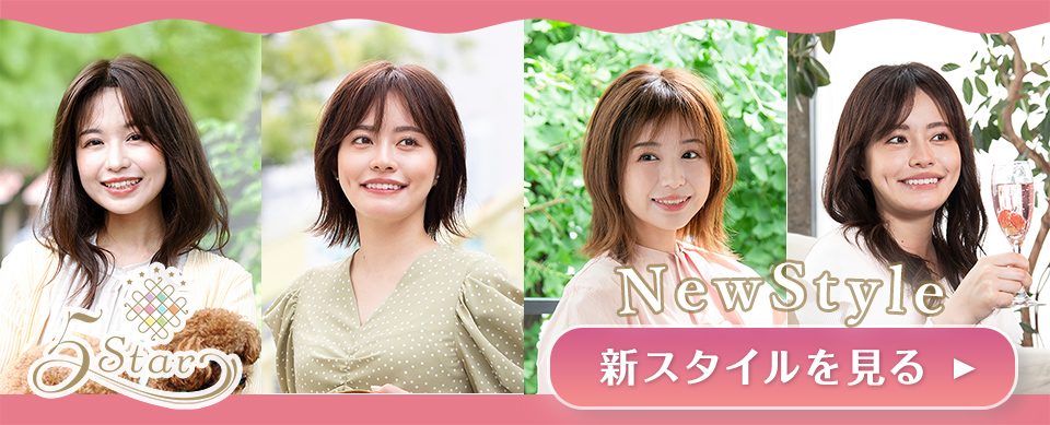 医療用ウィッグファイブスター最新スタイル