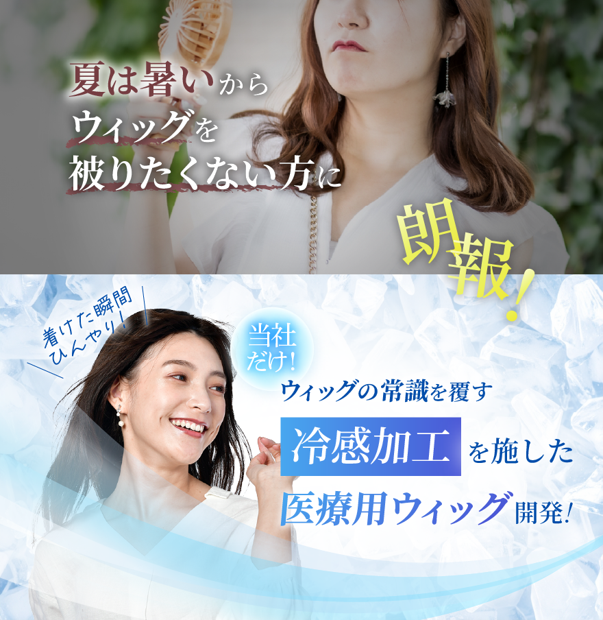 冷感加工の医療用ウィッグ誕生