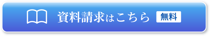 資料請求はこちら