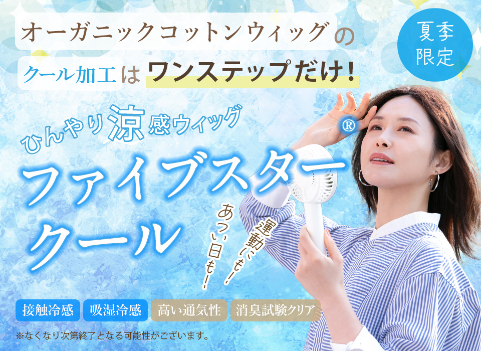 夏季限定！天然繊維のひんやり涼感ウィッグ「ファイブスター®クール」