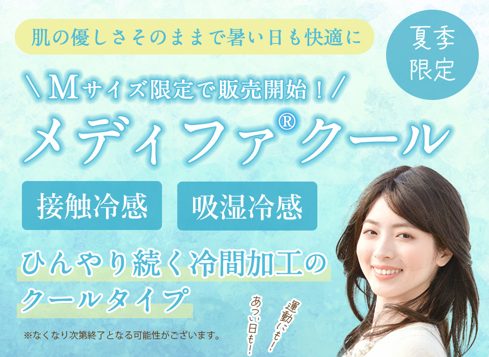 暑い時期も快適！「メディファ」クールタイプ
