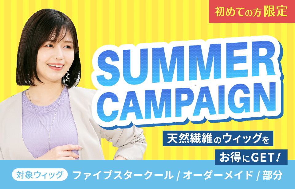 夏のウィッグキャンペーン