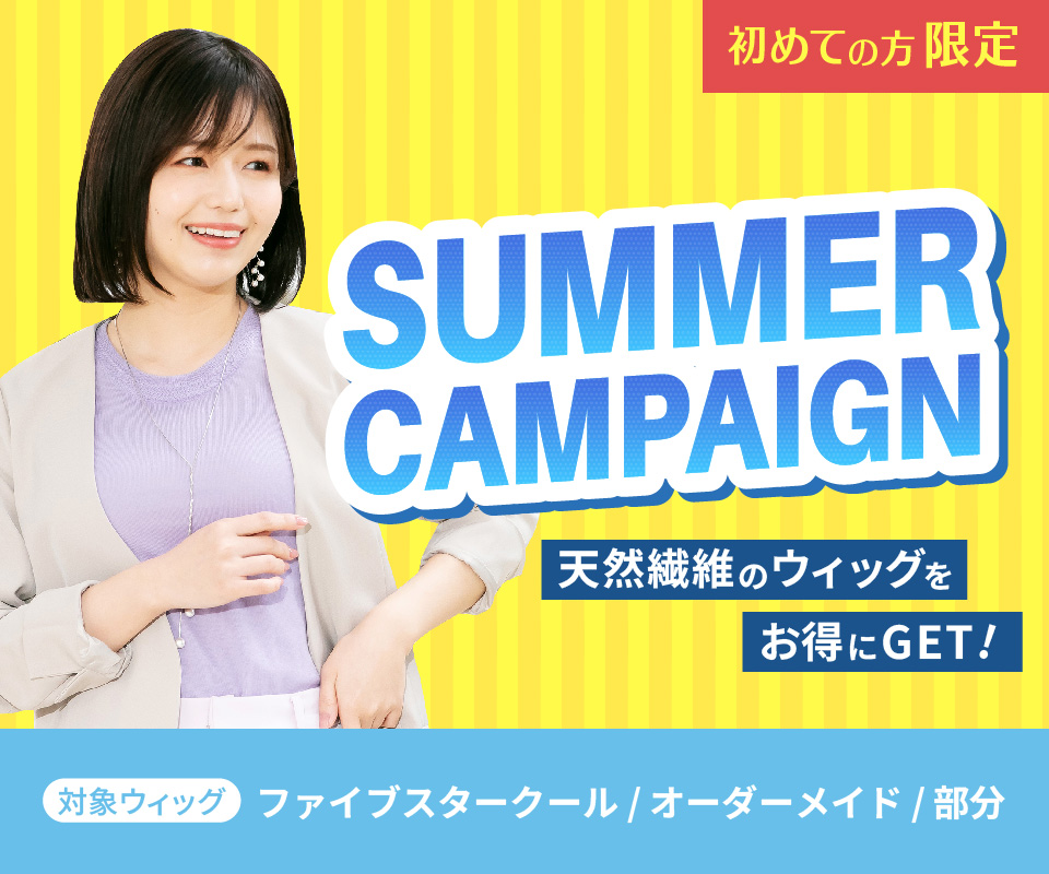 夏のウィッグキャンペーン
