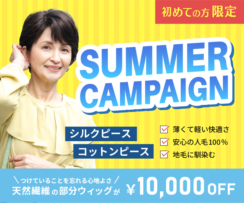 【初めての方限定】夏キャンペーン｜薄毛・円形脱毛症・抜毛症にお悩みの方