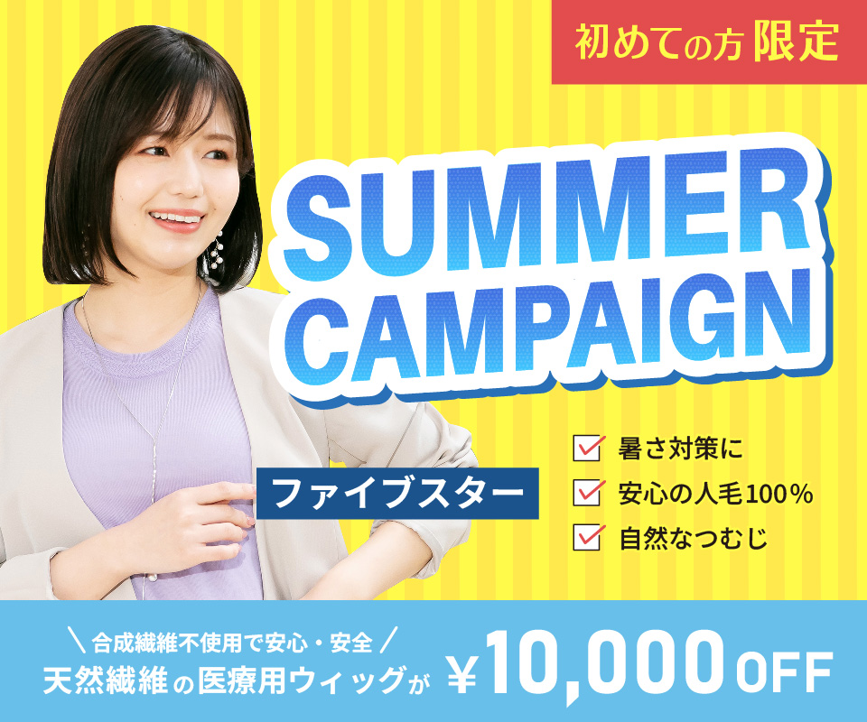 夏キャンペーン：ファイブスター