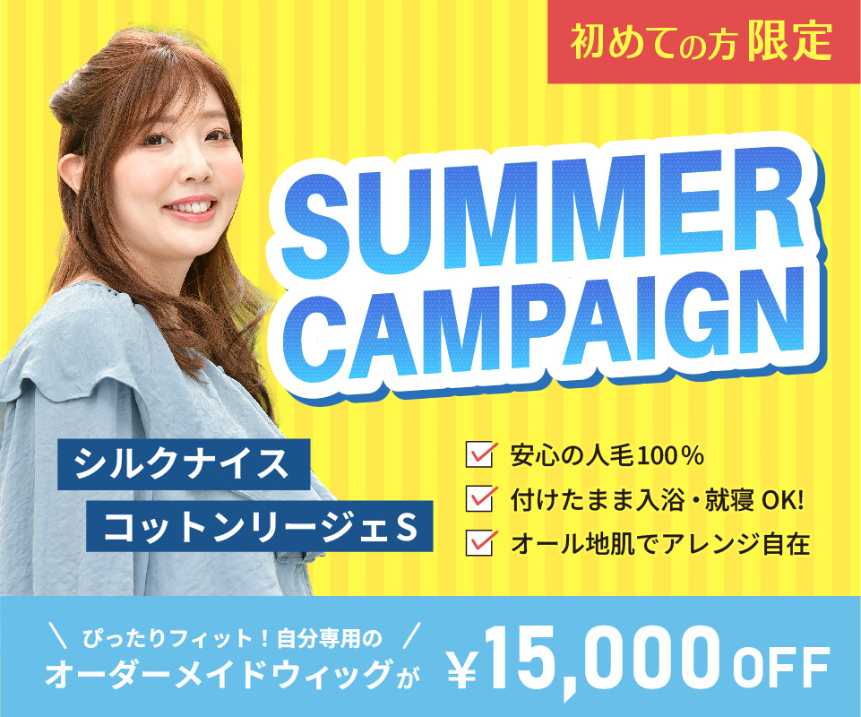 【初めての方限定】夏キャンペーン｜脱毛症にお悩みの方