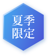 夏季限定