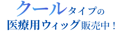 クールタイプの医療用ウィッグ販売中