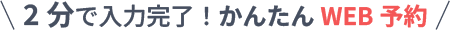 2分で入力完了！かんたんWEB予約