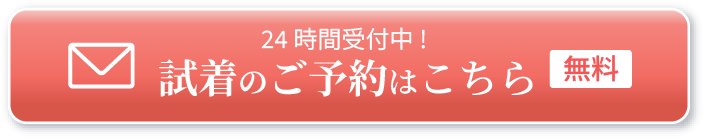 試着予約はこちら