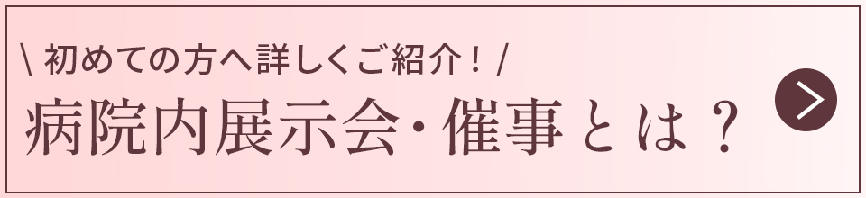病院催事とは？