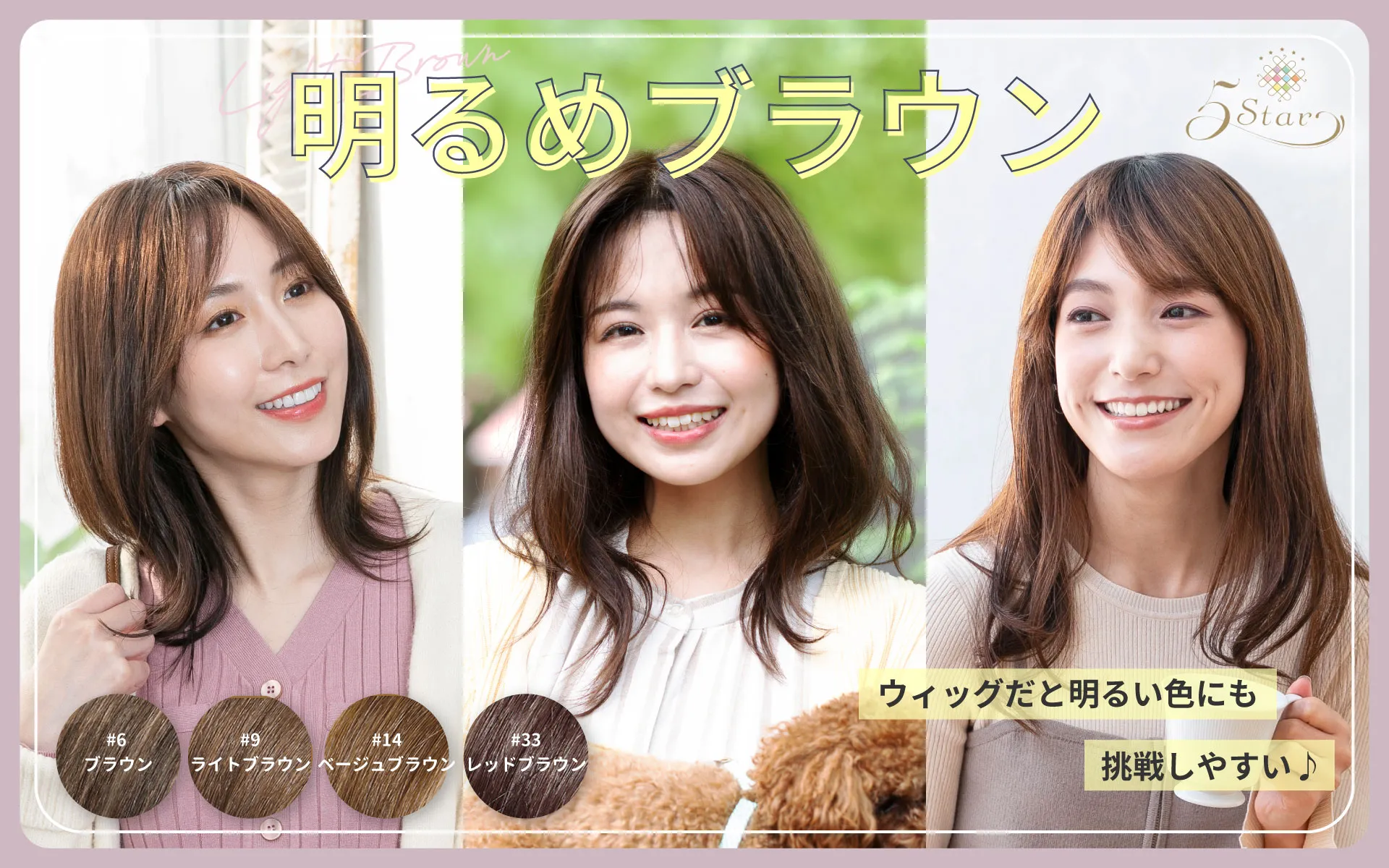 明るめブラウン