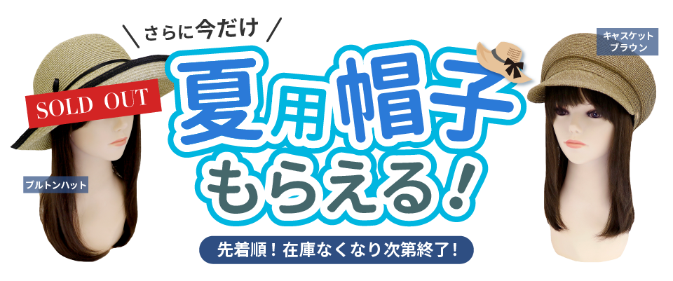夏用帽子プレゼント