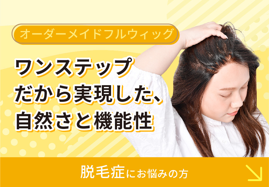圧倒的な自然さと風を感じる機能性。脱毛症にお悩みの方へ、天然繊維のオーダーメイドウィッグ：コットンリージェ＆シルクナイス