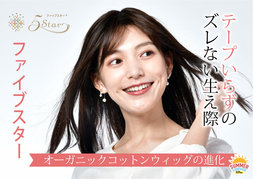 医療用ウィッグファイブスター