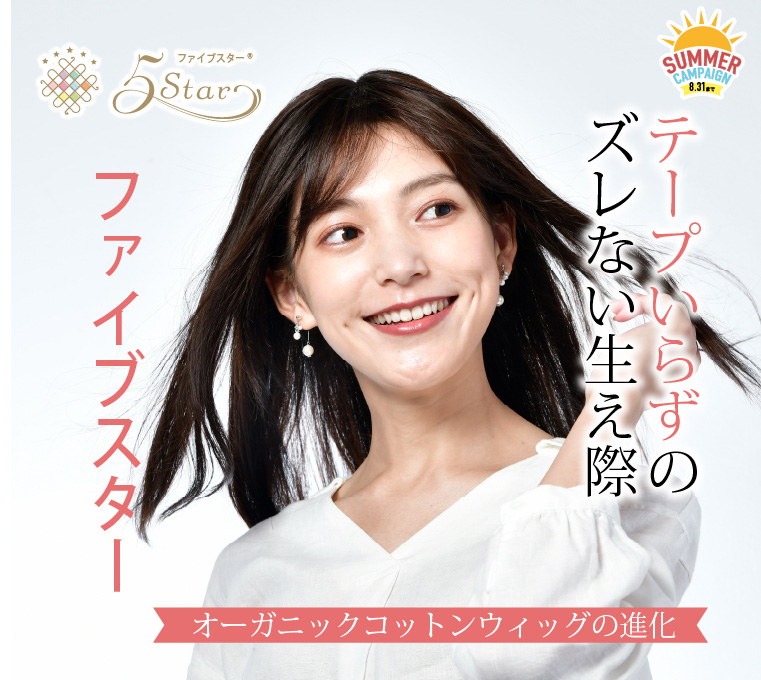 医療用ウィッグファイブスター