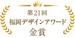 第21回福岡デザインアワード金賞受賞
