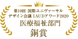 一般財団法人 国際ユニヴァーサルデザイン協議会（IAUD）医療福祉部門 銅賞 受賞！