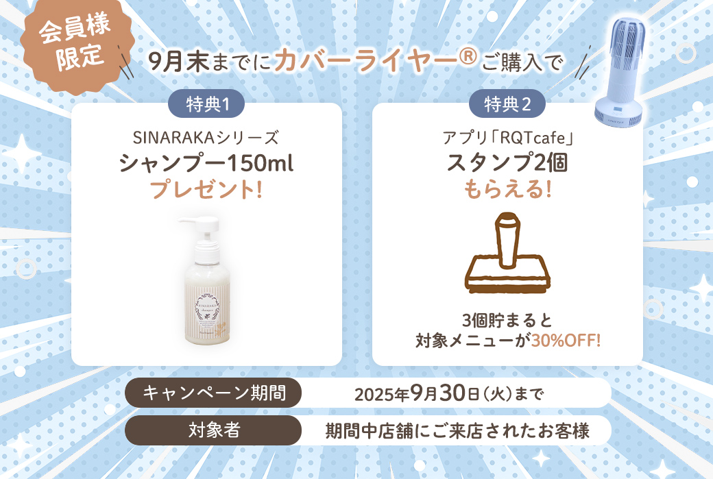 カバーライヤーシャンプー＆スタンププレゼントキャンペーン