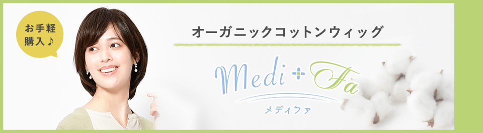 オーガニックコットンウィッグ「メディファ」