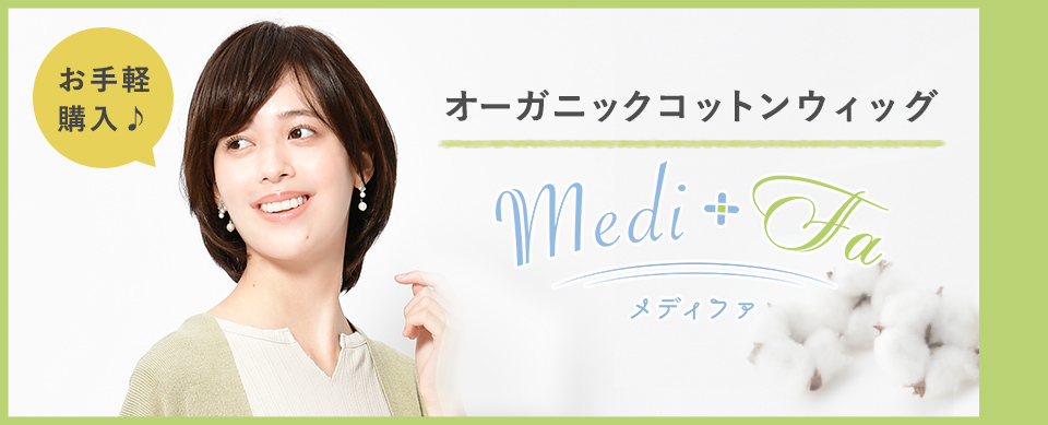 オーガニックコットンウィッグ「メディファ」