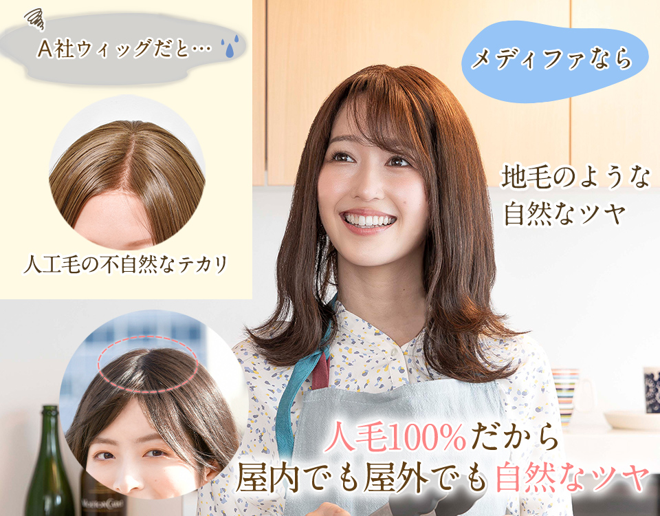 オーガニックコットンウィッグ：メディファ® · 医療用ウィッグ