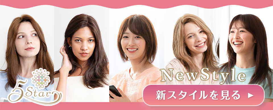 医療用ウィッグファイブスター最新スタイル