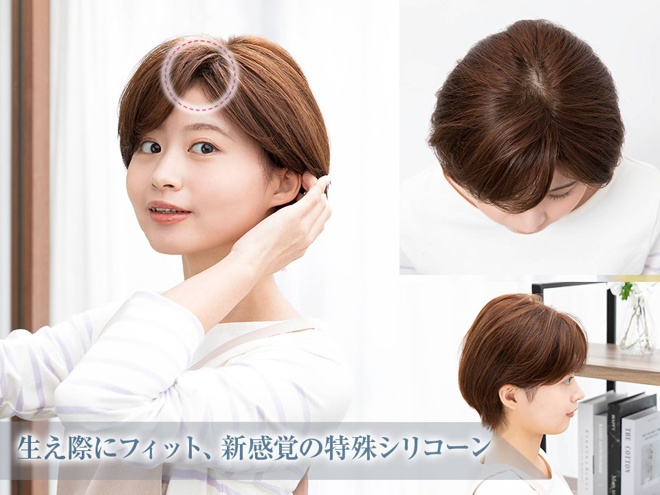 テープいらず、ズレない生え際エスライン