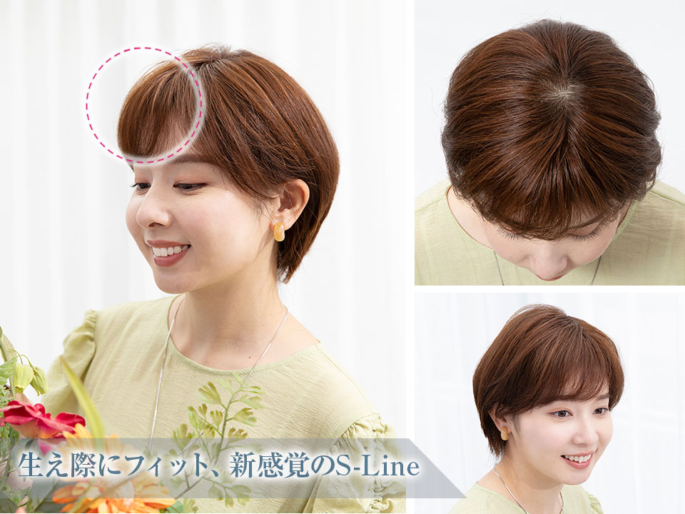 テープいらず、ズレない生え際エスライン