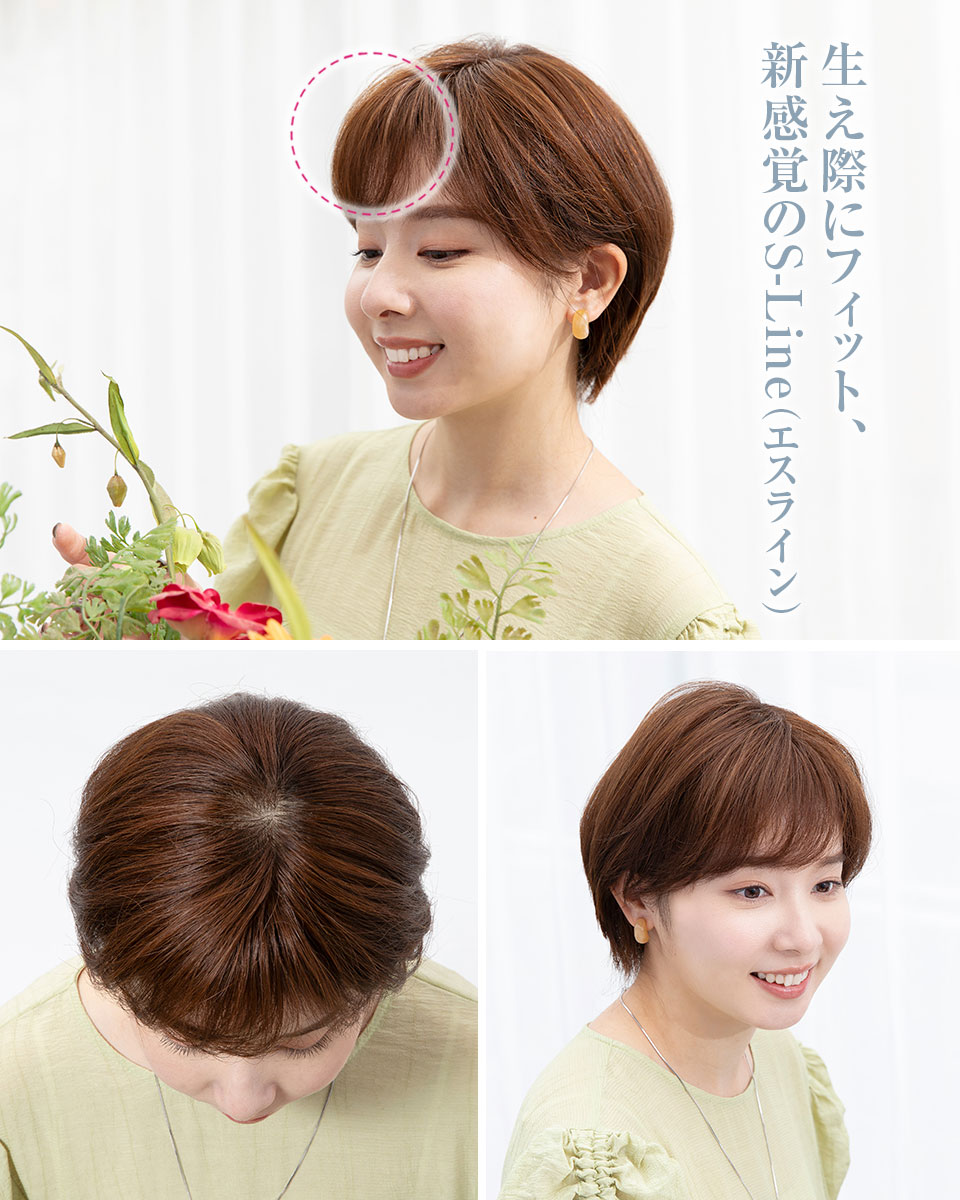 テープいらず、ズレない生え際エスライン