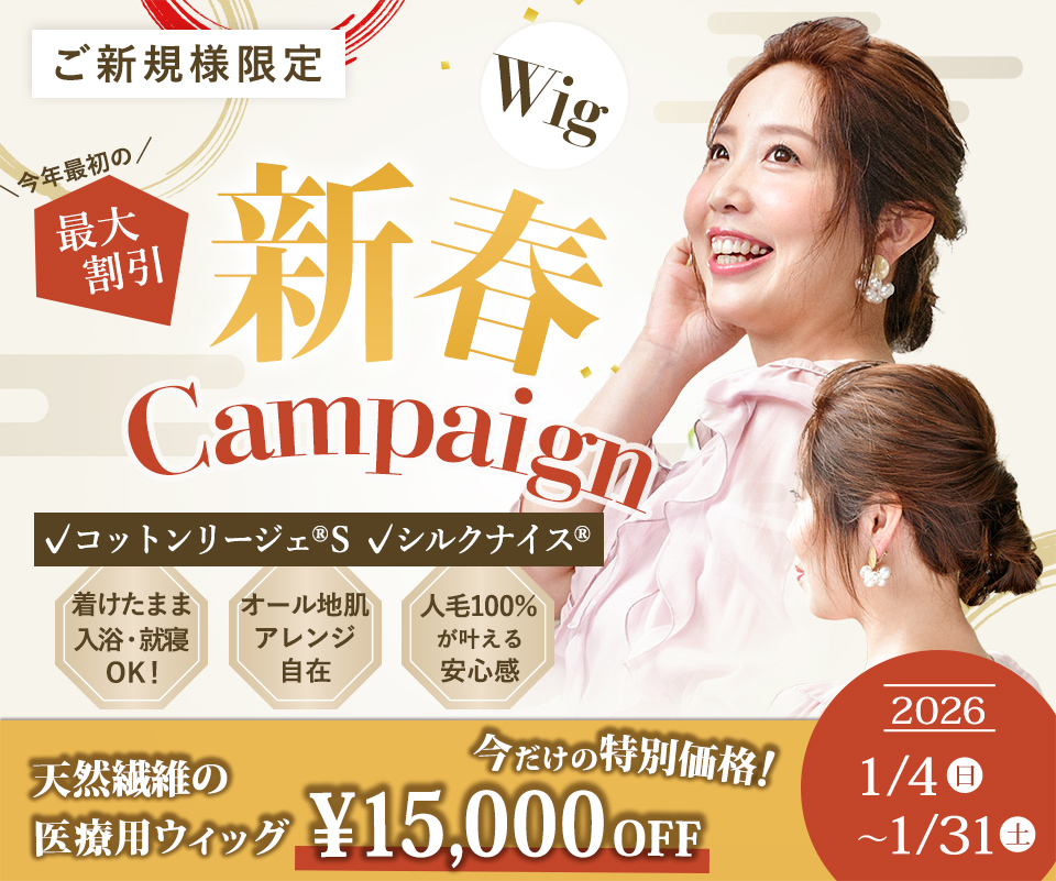 2026新春ウィッグキャンペーン：オーダーメイドウィッグ