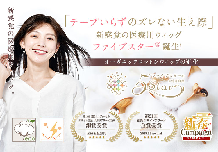 医療用ウィッグ：ファイブスター 抗がん剤治療・脱毛症の方に · 医療用