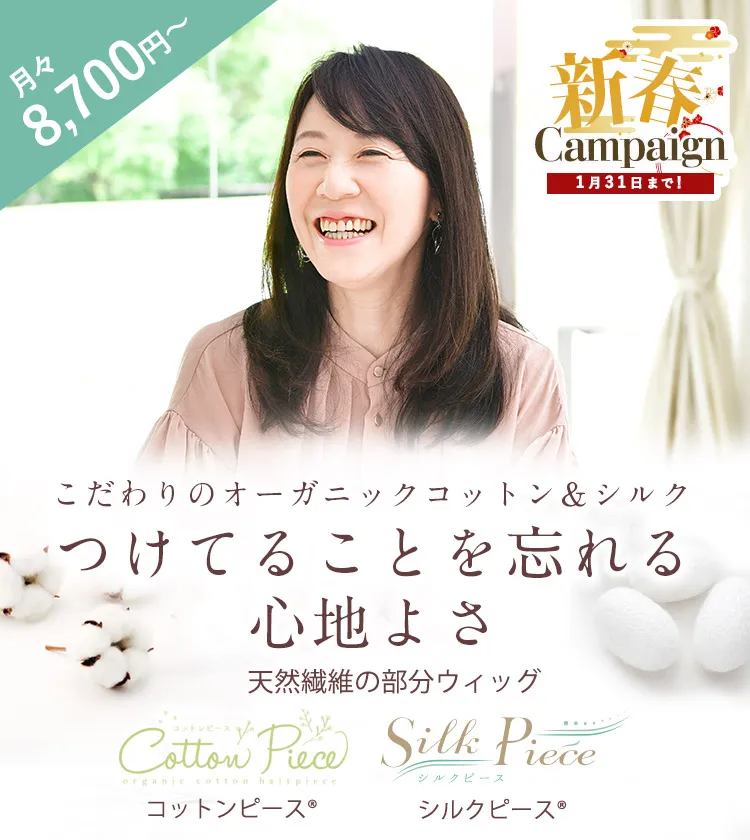 薄毛・脱毛症の方に向けた天然繊維の部分ウィッグ · 医療用ウィッグ