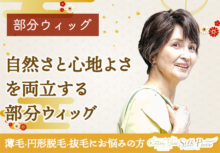 円形脱毛・抜毛症・薄毛にお悩みの方へ:部分ウィッグ