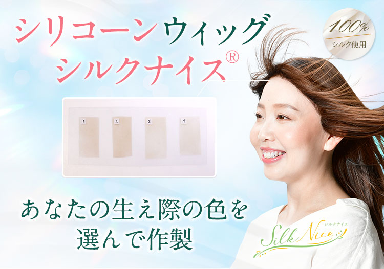 見た目が自然なオーダーメイドウィッグ：天然繊維シルク100％『シルク